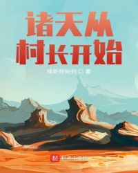 诸天从村长开始 诸天从村长开始