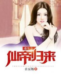 重生之仙帝归来 重生之仙帝归来