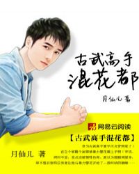古武高手混花都 古武高手混花都