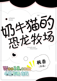 奶牛猫的恐龙牧场(穿越 兽人) 奶牛猫的恐龙牧场(穿越 兽人)