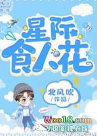 星际食人花(穿越) 星际食人花(穿越)