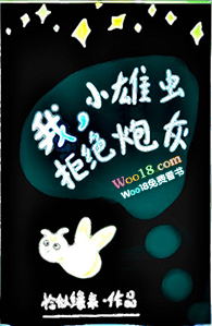 我,小雄虫拒绝炮灰 我,小雄虫拒绝炮灰