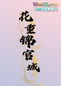 花重锦官城(古言1v1) 花重锦官城(古言1v1)