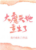 大魔头她重生了 大魔头她重生了