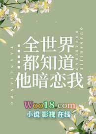 全世界都知道他暗恋我 全世界都知道他暗恋我