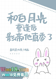 和白月光重逢后影帝他真香了 和白月光重逢后影帝他真香了