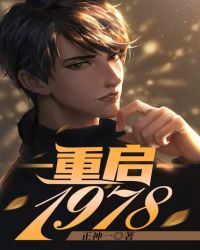 重启1978 重启1978