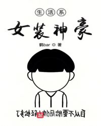 生活系女装神豪 生活系女装神豪