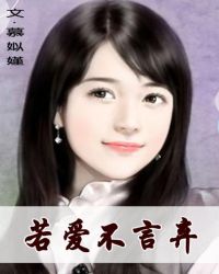 若爱不言弃 若爱不言弃