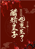 醋精皇子他以为我也重生了 醋精皇子他以为我也重生了