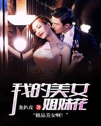 我的美女姐妹花 我的美女姐妹花