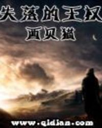 失落的王权 失落的王权