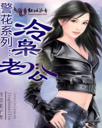 警花系列:冷枭老公 警花系列:冷枭老公