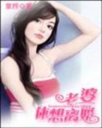 老婆,休想离婚 老婆,休想离婚