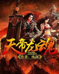 天帝龙魂 天帝龙魂