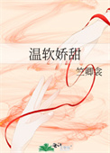 温软娇甜 温软娇甜