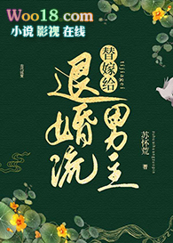 替嫁给退婚流男主(穿越) 替嫁给退婚流男主(穿越)