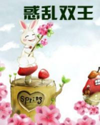 惑乱双王 惑乱双王