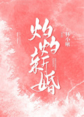 灼灼新婚 灼灼新婚
