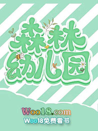 森林幼儿园 森林幼儿园