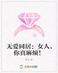 无爱同居:女人,你真麻烦! 无爱同居:女人,你真麻烦!