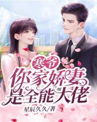 寒爷你家娇妻是全能大佬 寒爷你家娇妻是全能大佬