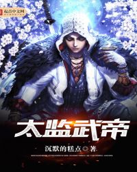 太监武帝 太监武帝