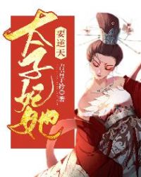 太子妃她要逆天 太子妃她要逆天