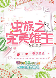 虫族之完美雄主(重生) 虫族之完美雄主(重生)