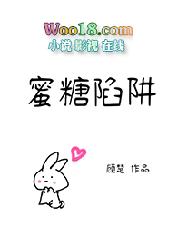 蜜糖陷阱 蜜糖陷阱