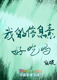 我的信息素好吃吗 我的信息素好吃吗