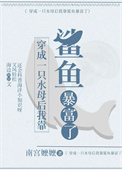 穿成一只水母后我靠鲨鱼暴富了 穿成一只水母后我靠鲨鱼暴富了