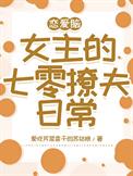 恋爱脑女主的七零撩夫日常 恋爱脑女主的七零撩夫日常