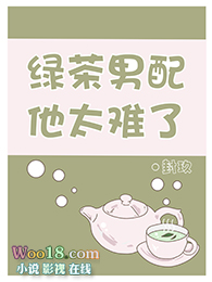 绿茶男配他太难了 绿茶男配他太难了