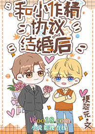 和小作精协议结婚后 和小作精协议结婚后