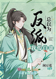 反派总以为我是傻白甜(穿越) 反派总以为我是傻白甜(穿越)