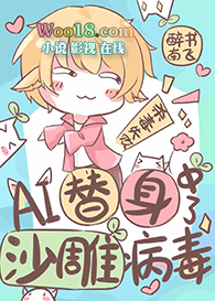 AI替身中了沙雕病毒(穿越) AI替身中了沙雕病毒(穿越)