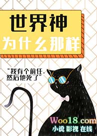 世界神为什么那样(穿越) 世界神为什么那样(穿越)