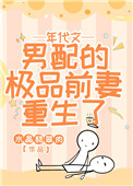 年代文男配的极品前妻重生了 年代文男配的极品前妻重生了
