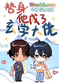 替身大佬受和他的包工头霸总攻 替身大佬受和他的包工头霸总攻