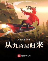 从九百层归来 从九百层归来