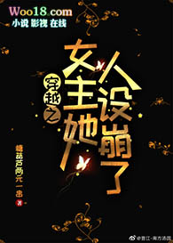 穿书之女主她人设崩了(GL) 穿书之女主她人设崩了(GL)