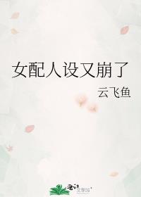 女配人设又崩了 女配人设又崩了