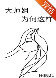 大师姐为何这样 大师姐为何这样