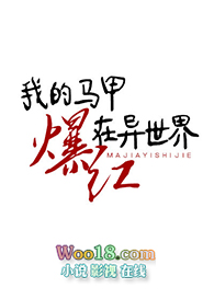 我用马甲出镜直播 我用马甲出镜直播