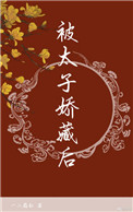 被太子娇藏后 被太子娇藏后