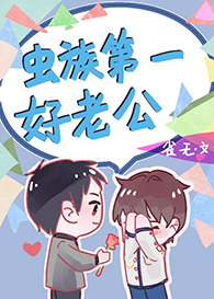 虫族第一好老公 虫族第一好老公