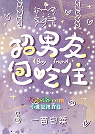 招男友包吃住 招男友包吃住