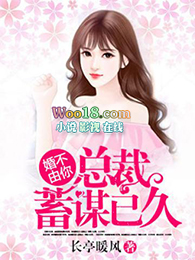 婚不由你:总裁蓄谋已久 婚不由你:总裁蓄谋已久