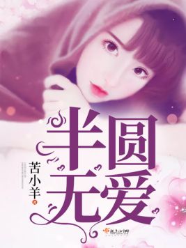 半圆无爱 半圆无爱